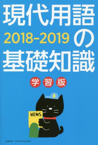 現代用語の基礎知識　学習版　2018－2019