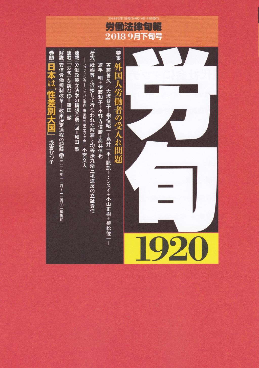労働法律旬報　No.1920　2018／9月下旬号