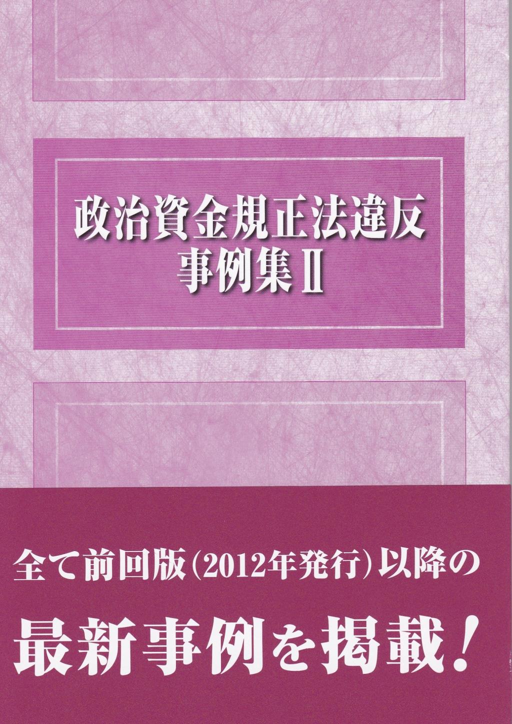 政治資金規正法違反事例集 II
