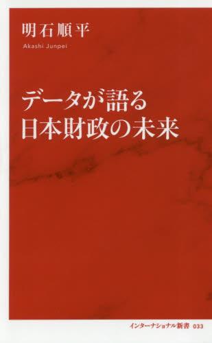 データが語る日本財政の未来