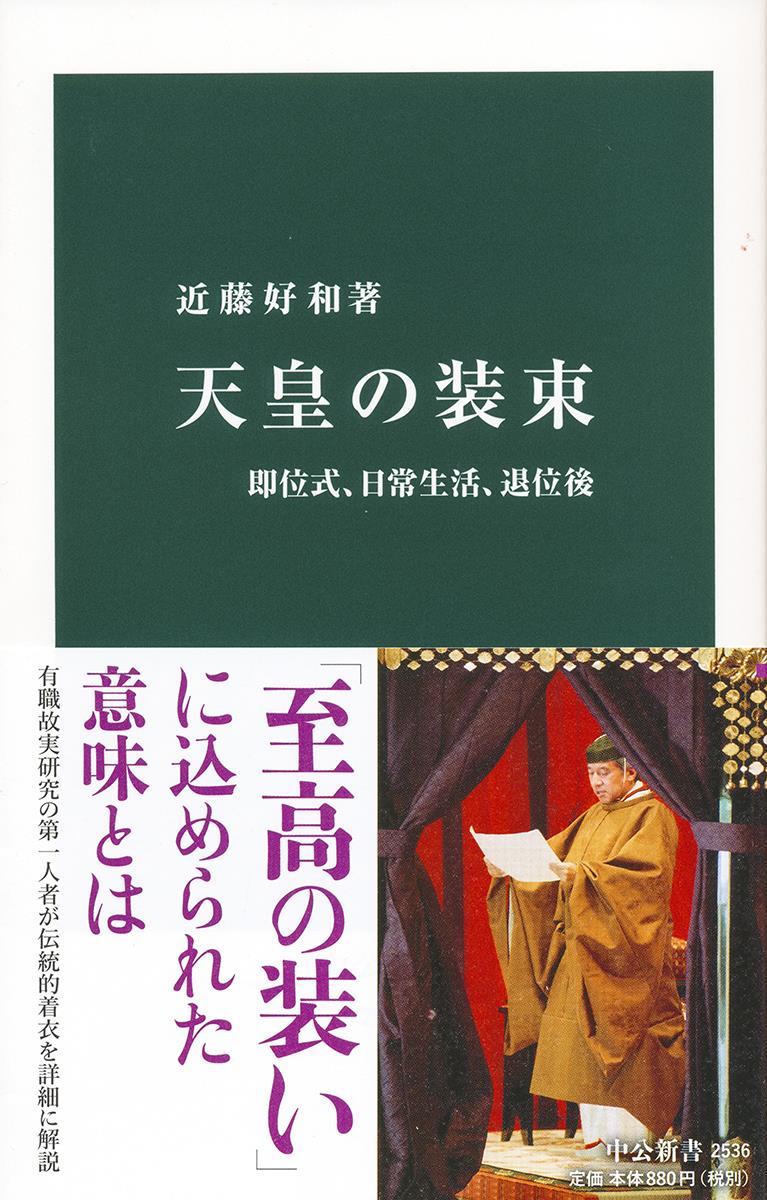 天皇の装束