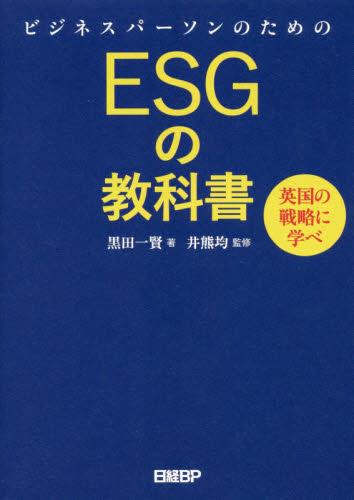 ビジネスパーソンのためのESGの教科書