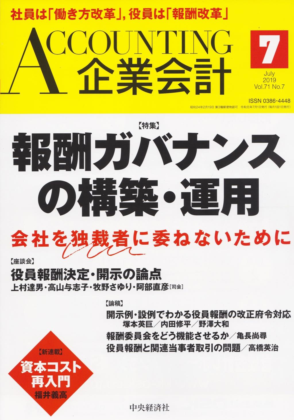 企業会計7月号 2019/Vol.71/No.7