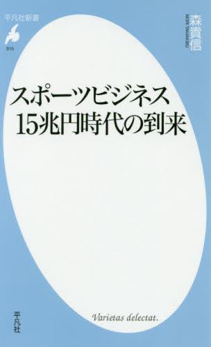 スポーツビジネス15兆円時代の到来