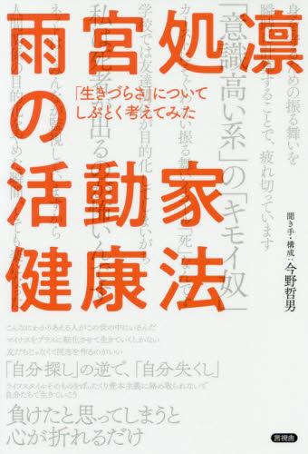 雨宮処凛の活動家健康法