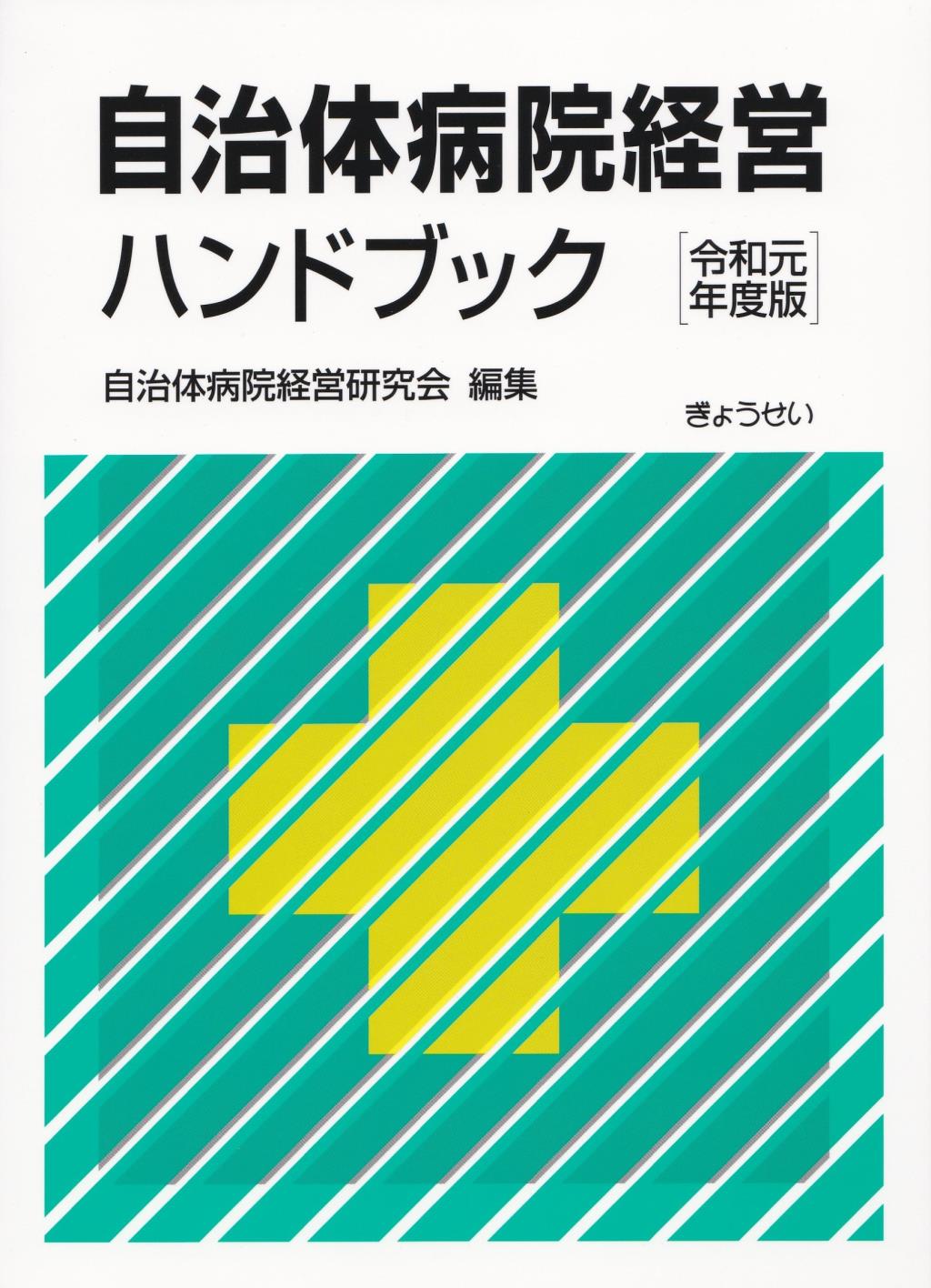 自治体病院経営ハンドブック〔令和元年度版〕