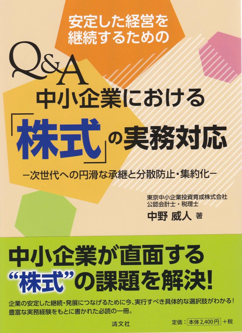 安定した経営を継続するためのQ＆A中小企業における「株式」の実務対応