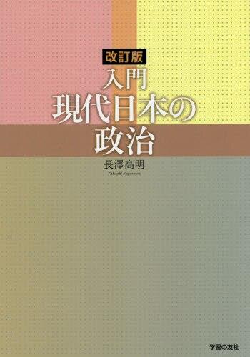 入門　現代日本の政治〔改訂版〕