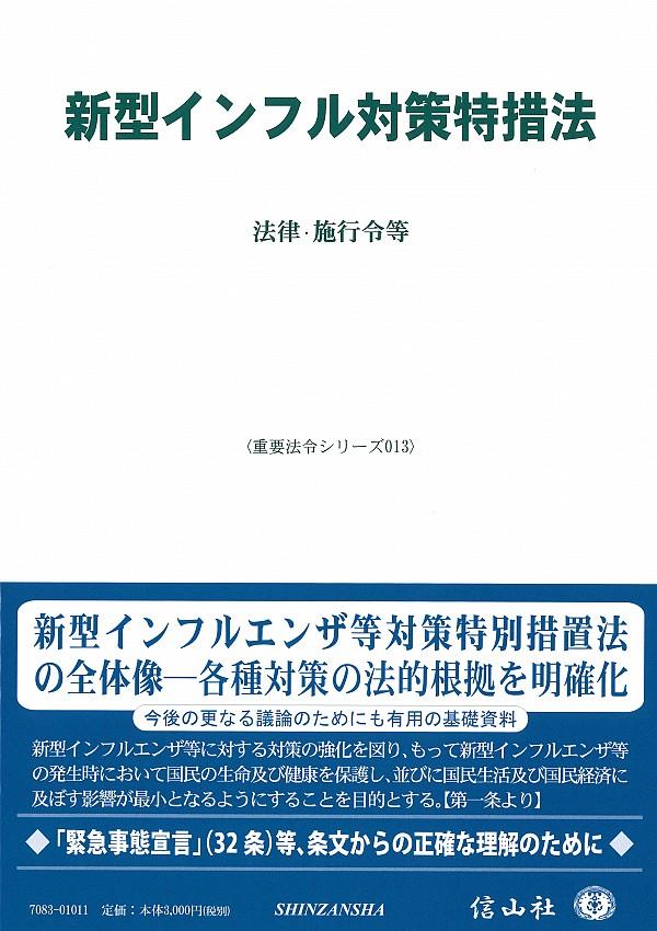 新型インフル対策措置法