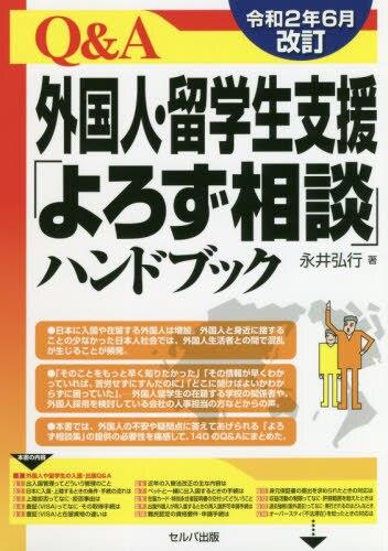 Q＆A外国人・留学生支援「よろず相談」ハンドブック　令和2年6月改訂