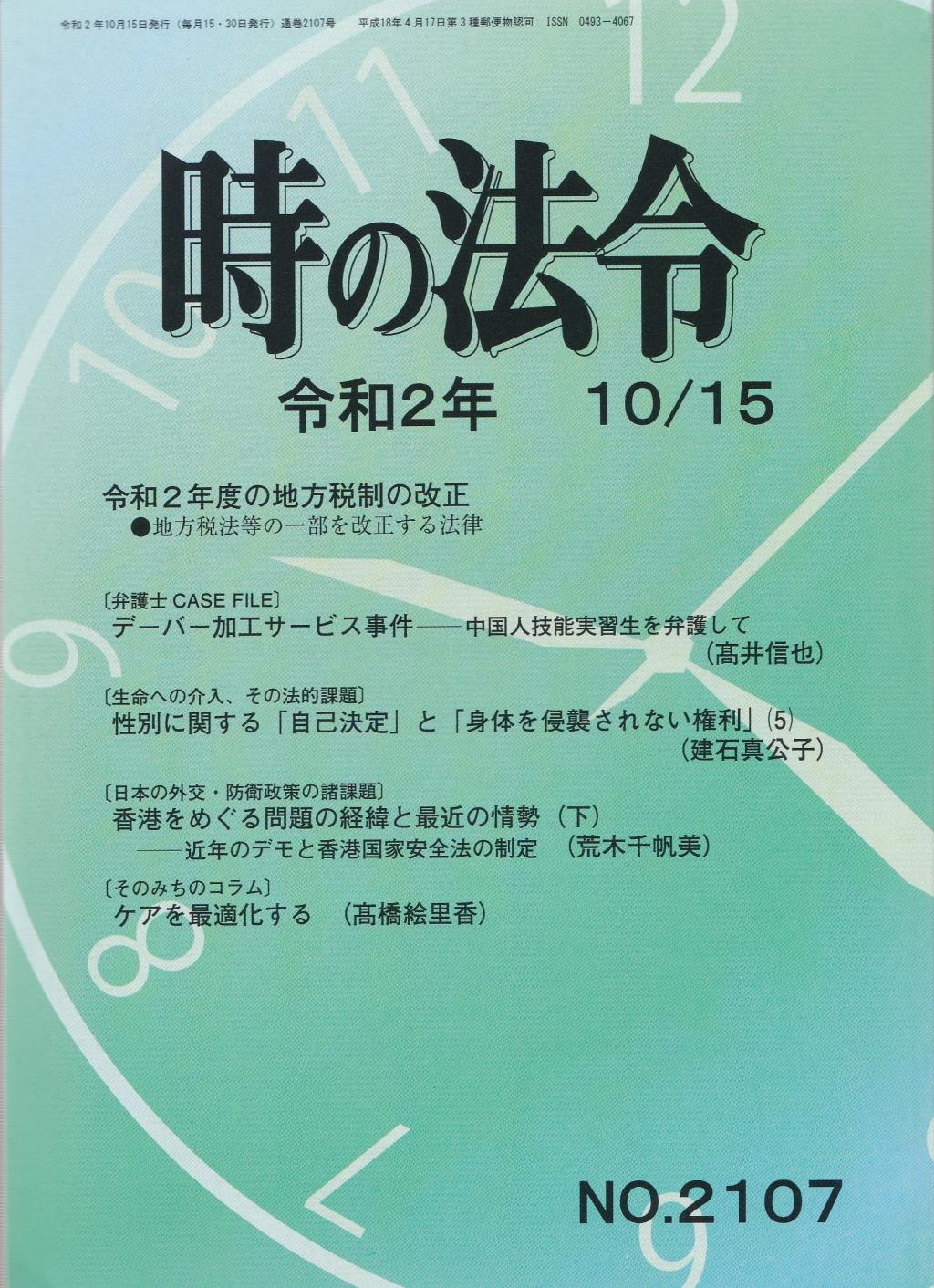 時の法令 令和2年10月15日(2107)号