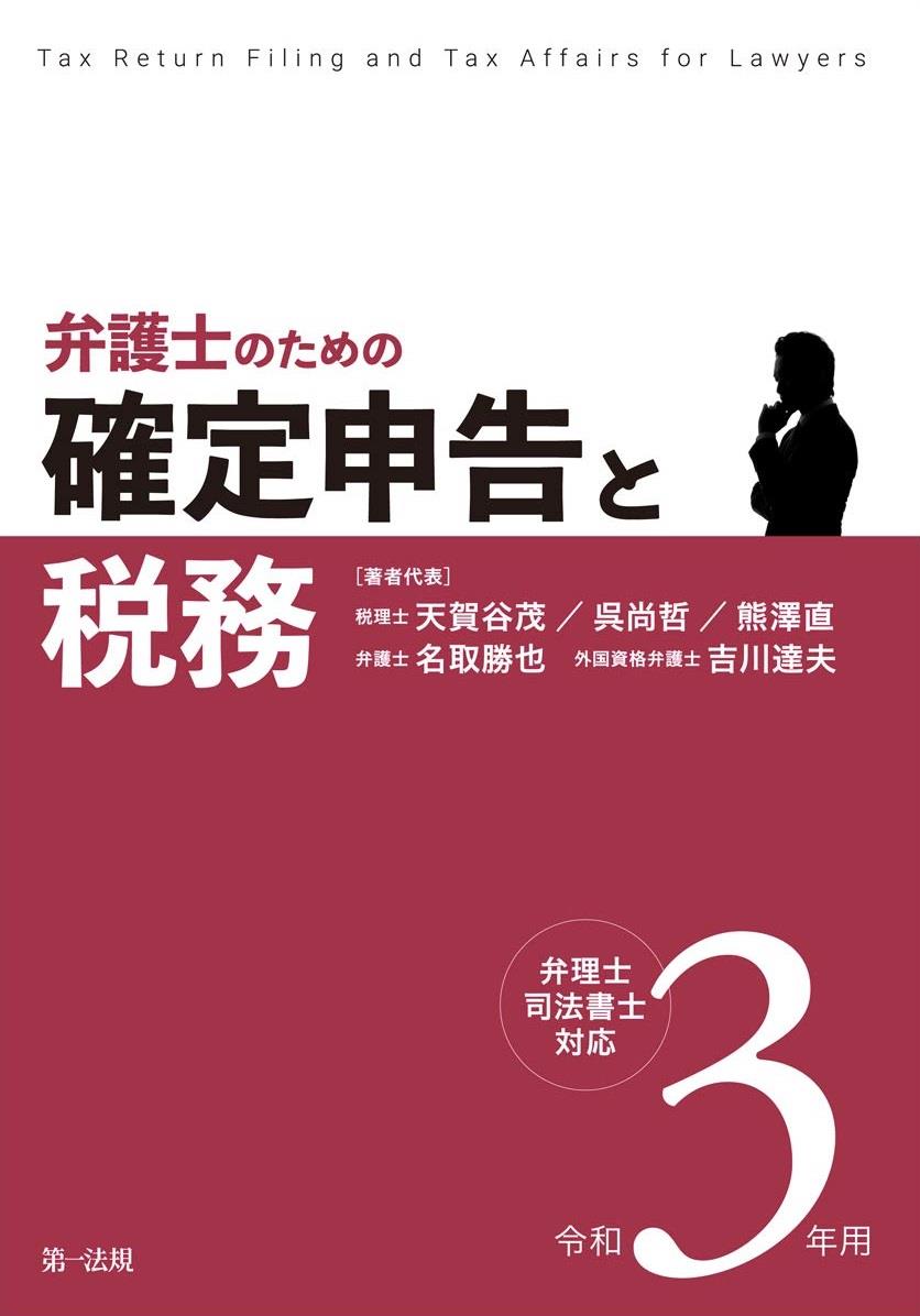 弁護士のための確定申告と税務　令和3年用