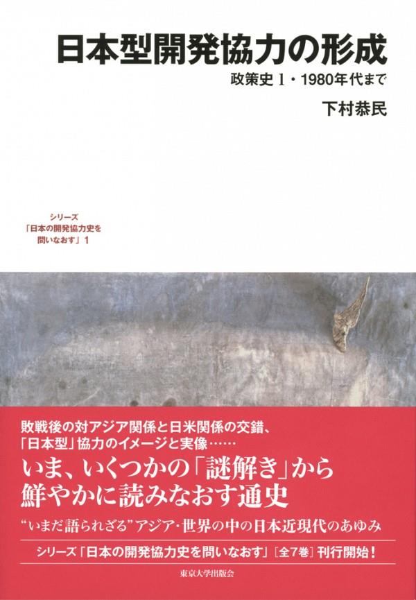 日本型開発協力の形成　政策史　1