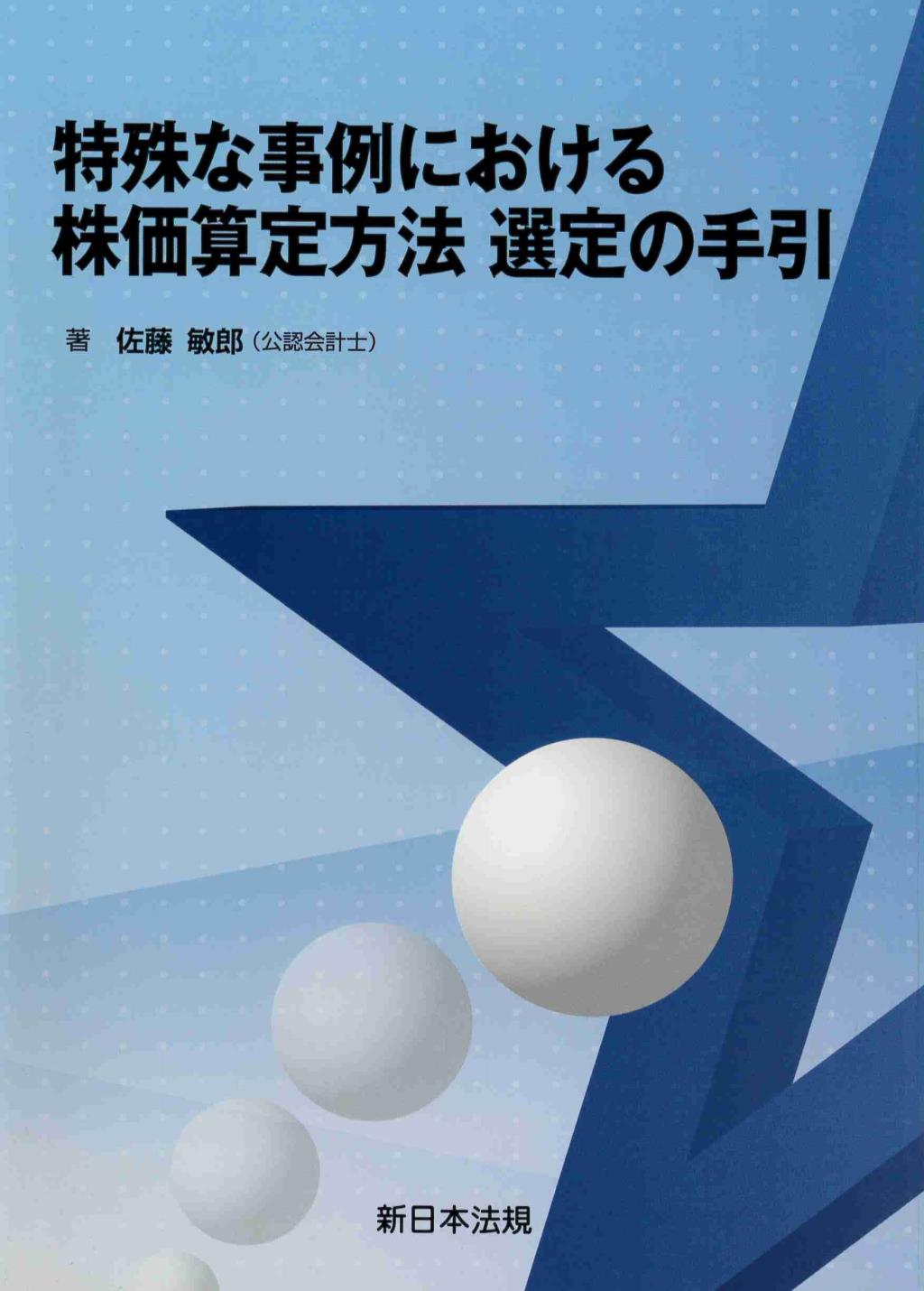 特殊な事例における株価算定方法　選定の手引き