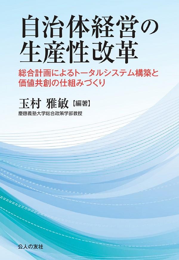 自治体経営の生産性改革