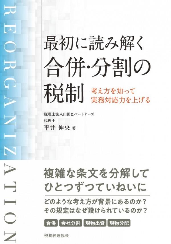 最初に読み解く　合併・分割の税制