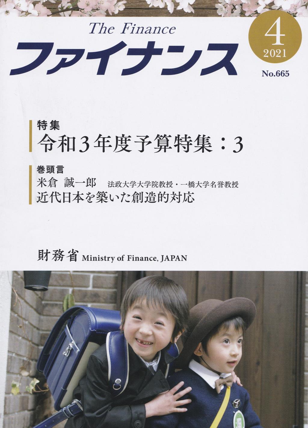 ファイナンス 2021年4月号 第57巻第1号 通巻665号