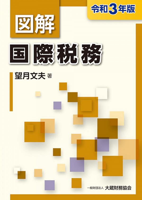 図解　国際税務　令和3年版