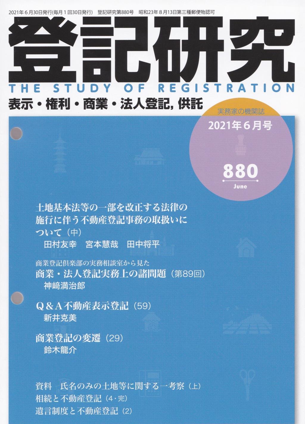 登記研究 第880号 2021年6月号