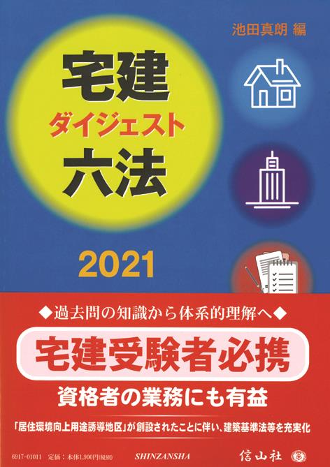 宅建ダイジェスト六法　2021