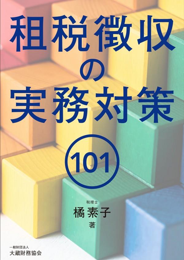 租税徴収の実務対応101