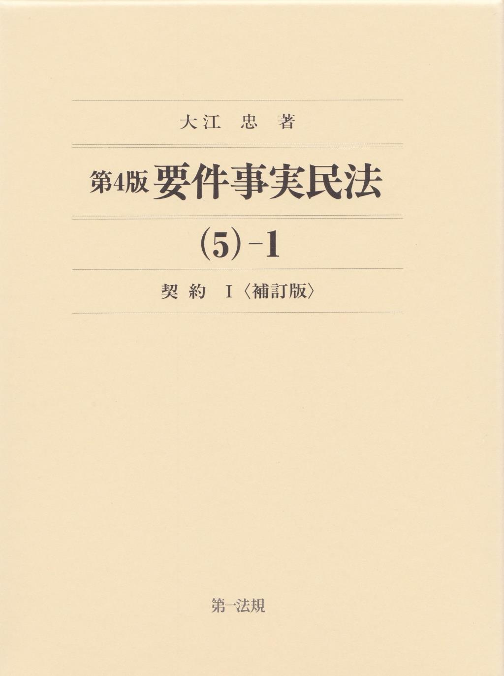 第4版 要件事実民法(5)-1　契約Ⅰ〔補訂版〕