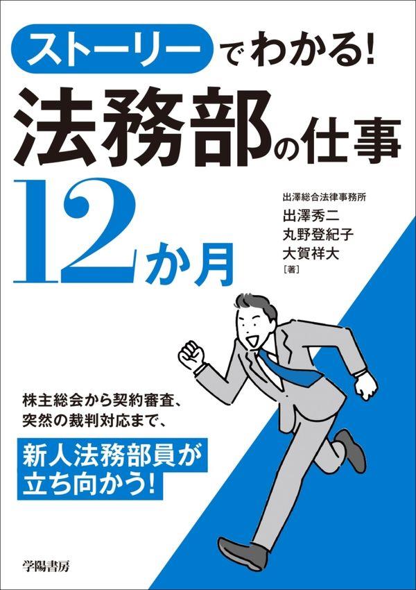 ストーリーでわかる！法務部の仕事12か月