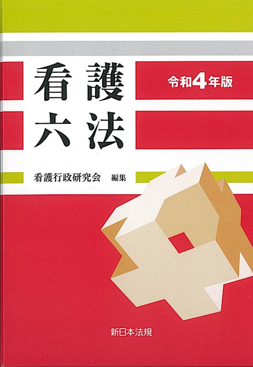 看護六法 令和4年版-