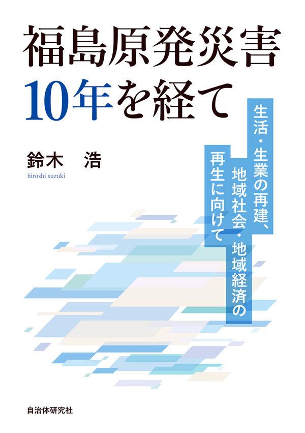 福島原発災害10年を経て