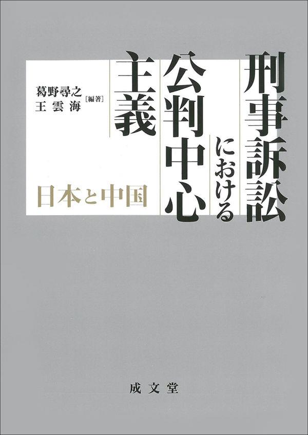 刑事訴訟における公判中心主義