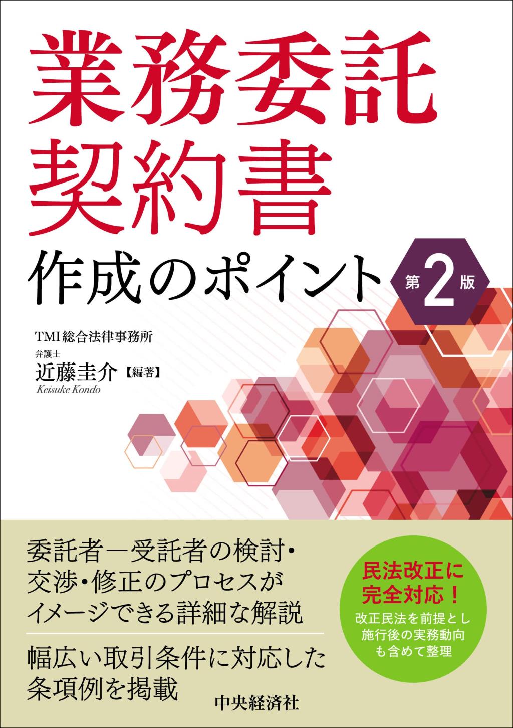 業務委託契約書作成のポイント〔第2版〕