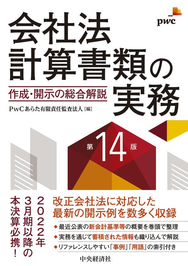 会社法計算書類の実務〔第14版〕