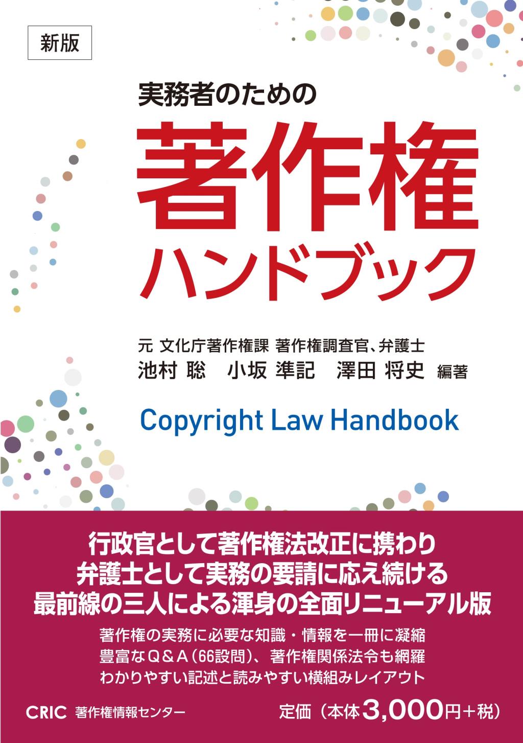 実務者のための著作権ハンドブック〔新版〕