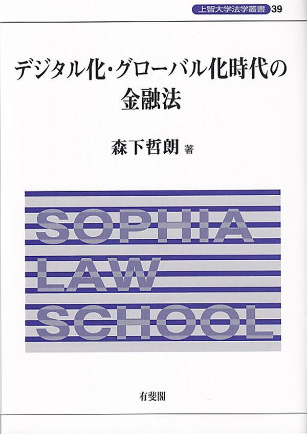 デジタル化・グローバル化時代の金融法