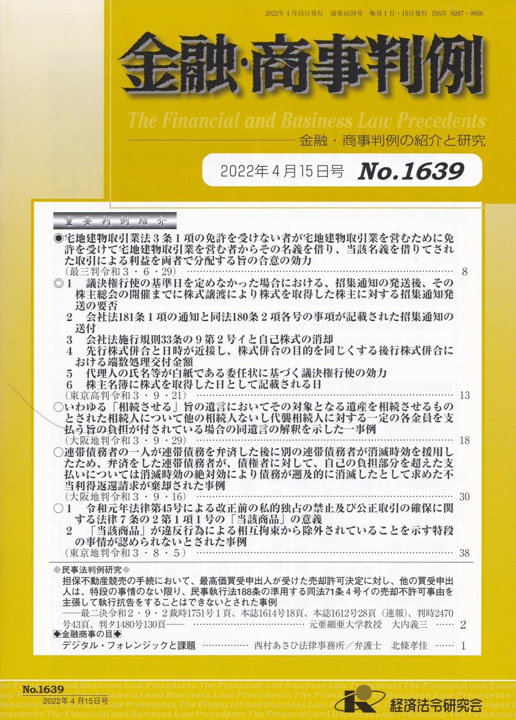 金融・商事判例　No.1639 2022年4月15日号