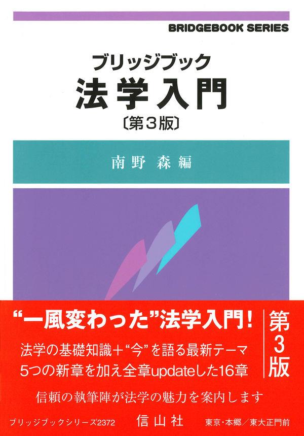 ブリッジブック法学入門〔第3版〕