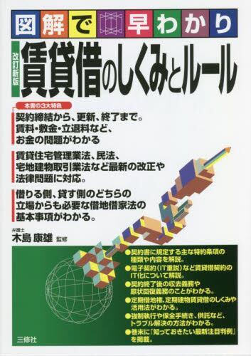 改訂新版　賃貸借のしくみとルール