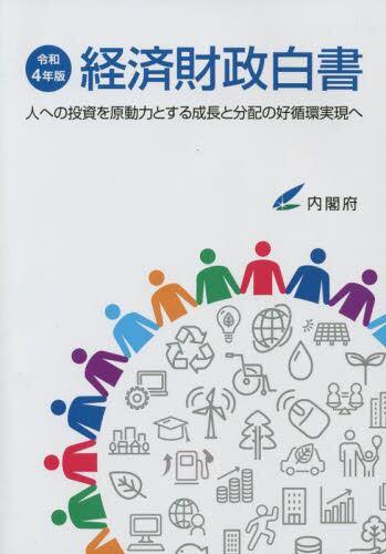 経済財政白書　令和4年版【縮刷版】