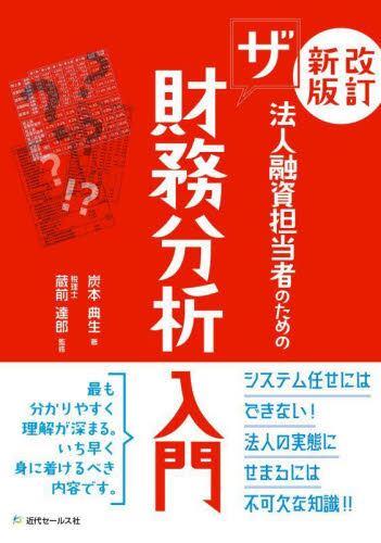 改訂新版　法人融資担当者のためのザ財務分析入門