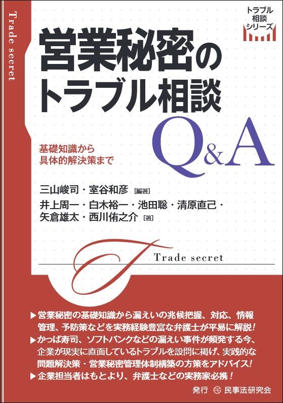 営業秘密のトラブル相談Q&A