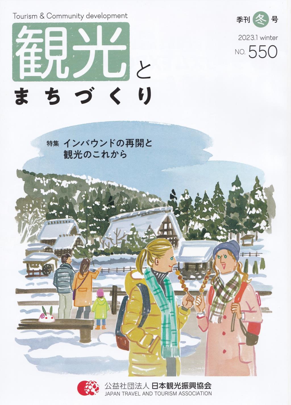 季刊 観光とまちづくり No.550 2023.1 WINTER