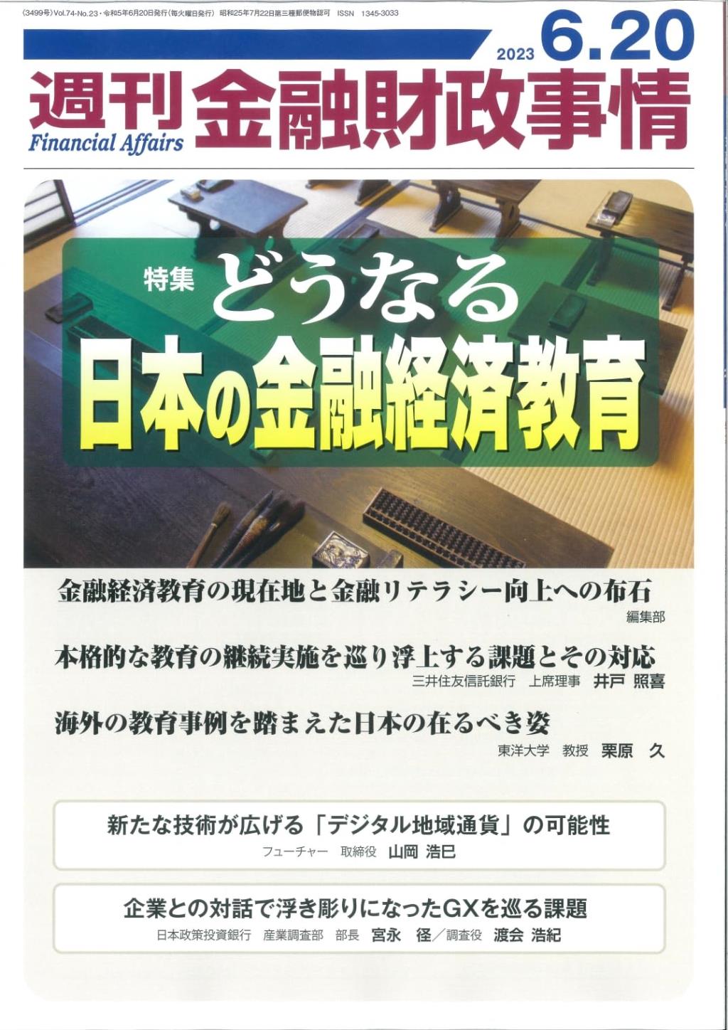 週刊金融財政事情 2023年6月20日号