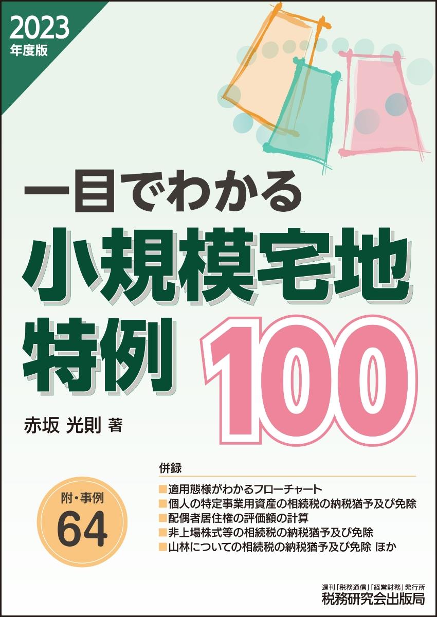 一目でわかる小規模宅地特例100　2023年度版