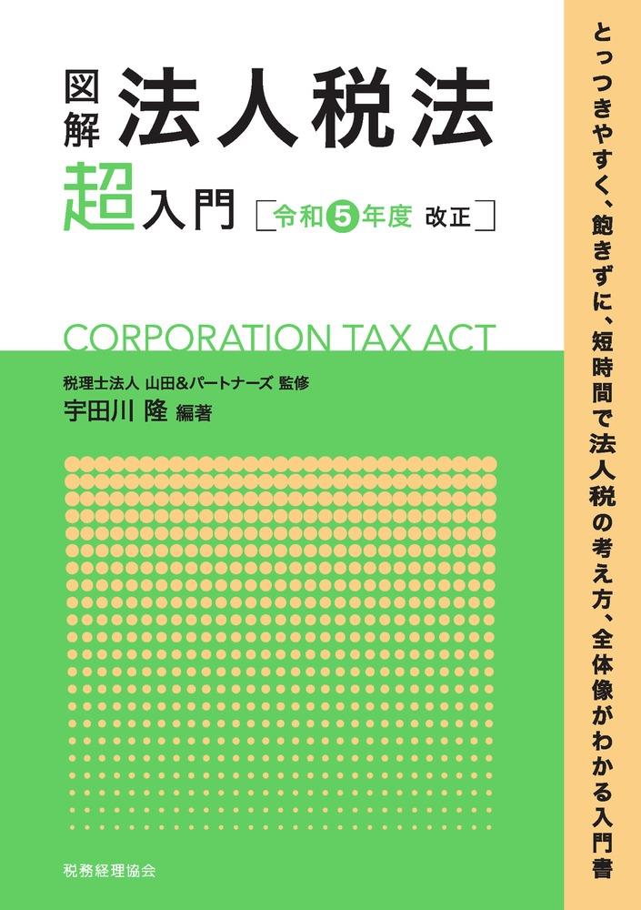 図解　法人税法「超」入門　令和5年度改正