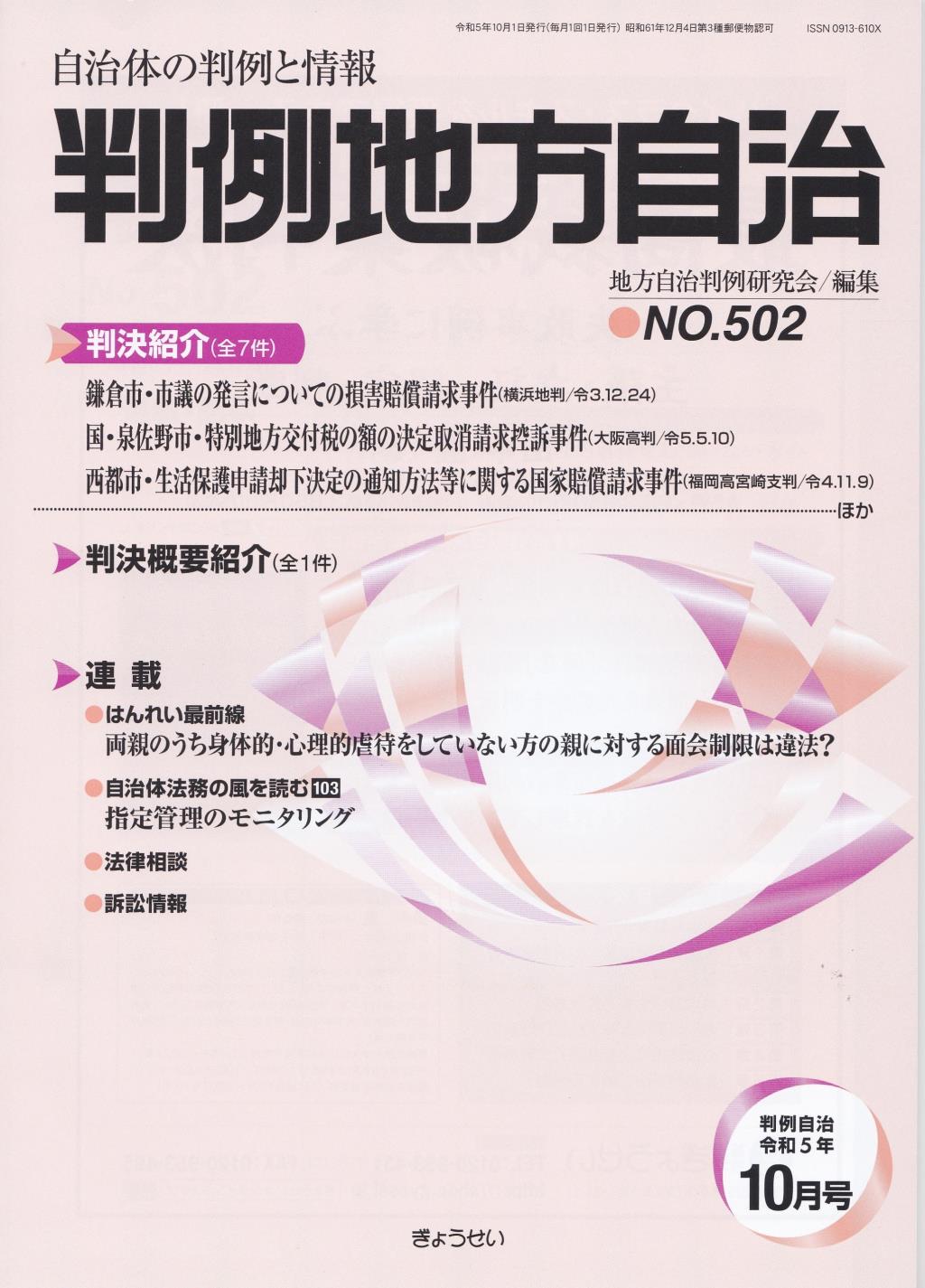 判例地方自治 No.502 令和5年10月号