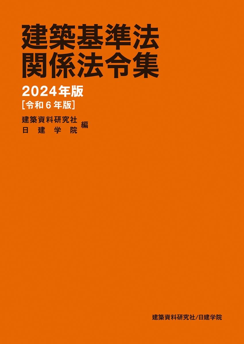 建築基準法関係法令集　2024年版