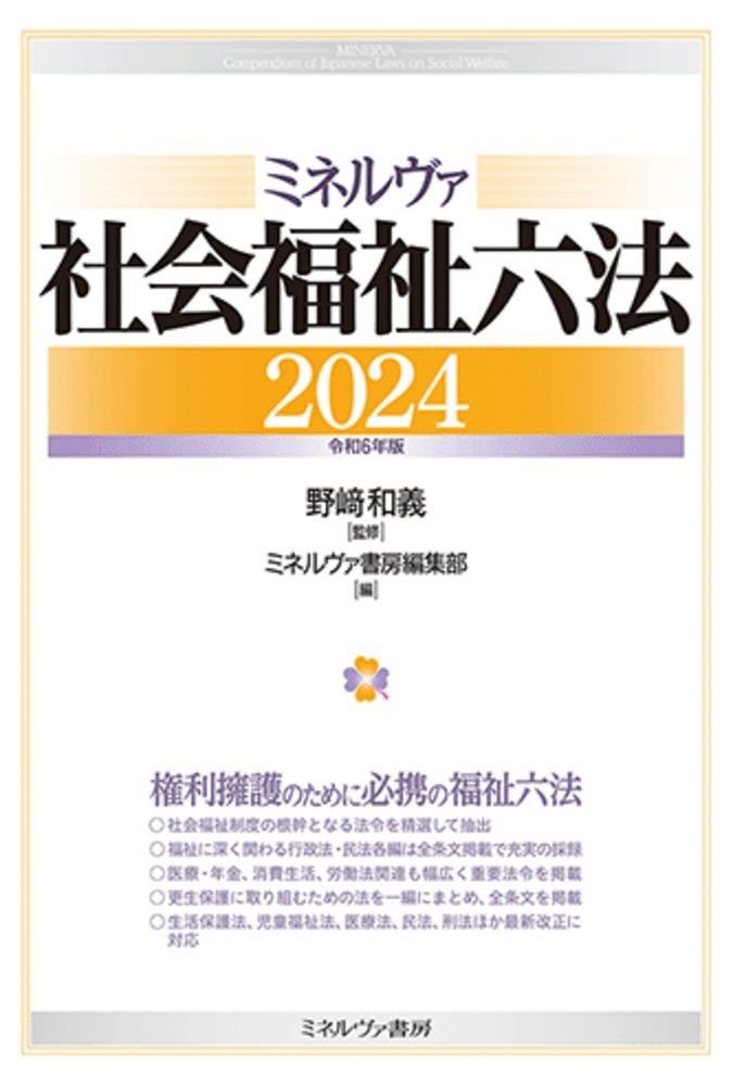 ミネルヴァ社会福祉六法　2024［令和6年版］