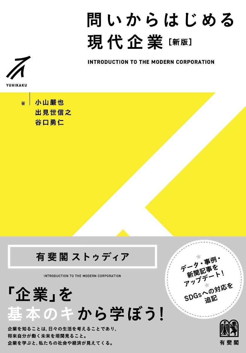 問いからはじめる現代企業〔新版〕