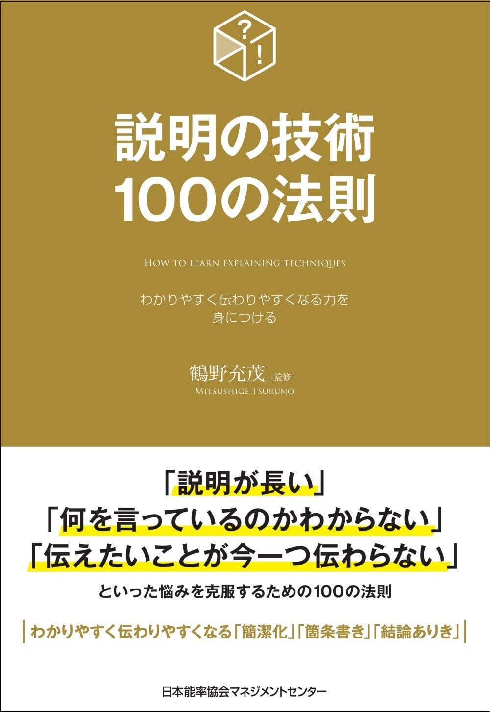 説明の技術100の法則