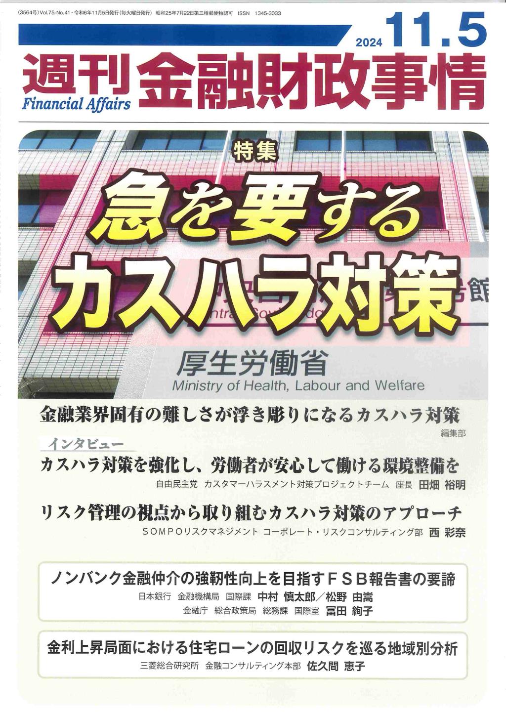 週刊金融財政事情 2024年11月5日号